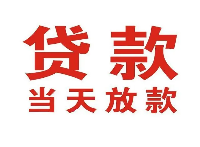 良庆个人借钱|良庆借钱公司|良庆个人周转借款
